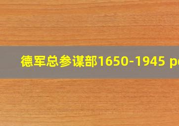 德军总参谋部1650-1945 pdf